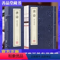 [正版]善品堂藏书唐诗 精注精译鉴赏辞典300首一函二册线装版古籍书宣纸国学经原著译注经典书籍全套完整版珍藏