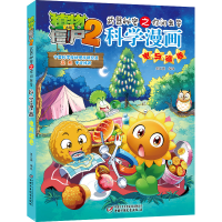 正版新书]科学漫画(电与磁卷)/植物大战僵尸2武器秘密之你问我答