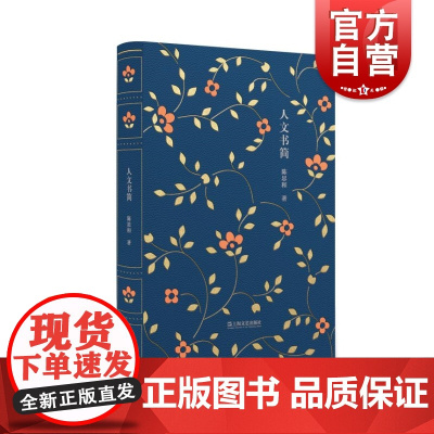 人文书简 陈思和著通俗易懂的文学评论书信介入文学创作和社会生活上海文艺出版社