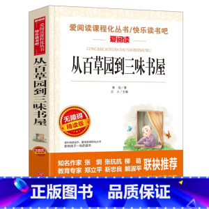 从百草园到三味书屋 鲁迅原著正版 [正版]故乡 鲁迅原著 六年级必读的课外书老师 适合小学生看的阅读课外书籍 鲁迅小说散