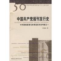 正版新书]中国共产党报刊发行史王晓岚9787500478591