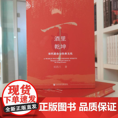 [刷边版]酒里乾坤 宋代宴会与饮食文化 书口喷绘 纪昌兰 著 烹饪美食