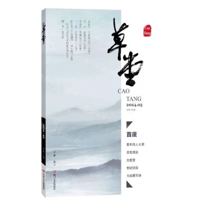 [N]草堂(2024.3总第91卷)-9787541169090