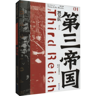正版新书]党卫队 修订版(美)时代生活编辑部编9787544357951