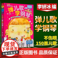 正版 弹儿歌学钢琴 150首李妍冰钢琴书 儿歌钢琴曲钢琴谱大全 儿童钢琴伴奏曲谱弹唱教材幼儿园儿歌儿童歌曲乐谱书教程
