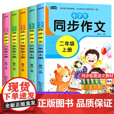 2020人教版小学生作文大全小学通用 全套5册 二三四五至六年级同步作文书大全老师辅导优秀作文 高分妙招写作技巧书籍思维