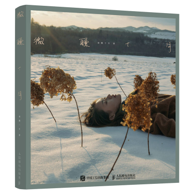 正版新书]微醺十月(摄影客出品)微醺十月 著9787115566478