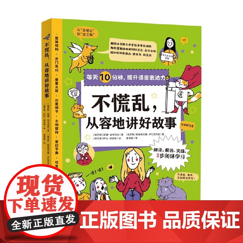 不慌乱 从容地讲好故事 妮娜·兹韦列娃 等著 教孩子逻辑清晰地组织语言 自信表达 提升孩子的思维力 感染力和社交力 语言
