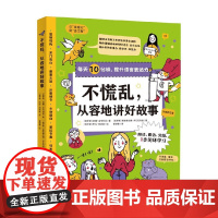 不慌乱 从容地讲好故事 妮娜·兹韦列娃 等著 教孩子逻辑清晰地组织语言 自信表达 提升孩子的思维力 感染力和社交力 语言