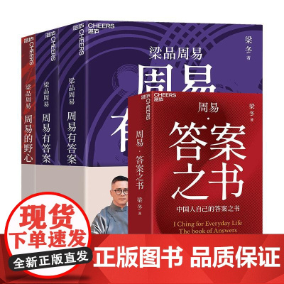 周易有答案+周易的野心+周易答案之书 梁冬天津科学技术出版社