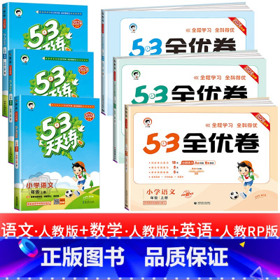 6本:53天天练 +53全优卷语文数学英语 人教版 三年级上 [正版]浙江适用 53天天练人教版小学一二三四五六年级上册