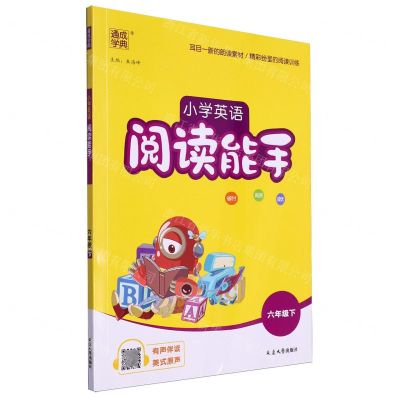 [N]小学英语阅读能手(6下)-9787230040198