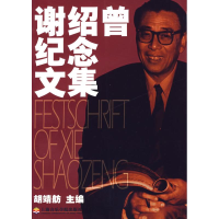 [M]谢绍曾纪念文集-9787806922699
