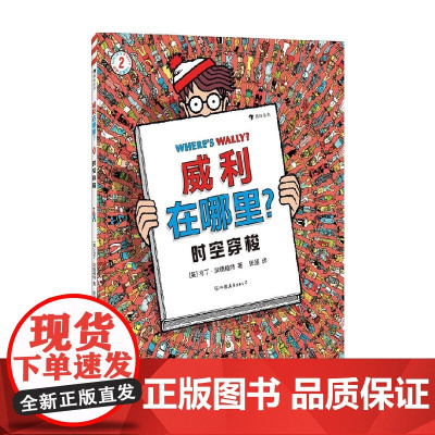 威利在哪里 2时空穿梭 马丁·汉德福特 著 智力开发