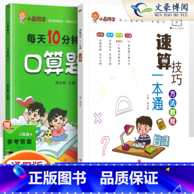 [2本套]小晨速算教程+口算2下 小学通用 [正版]小晨同学小学数学速算技巧一本通二年级三年级计算题方法教程速算技巧公式