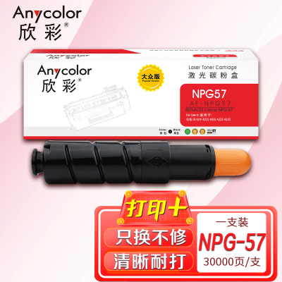 欣彩 NPG-57粉盒 大众版 AF-NPG57墨粉盒 适用佳能 iR ADV 4025 4035 4225 4235