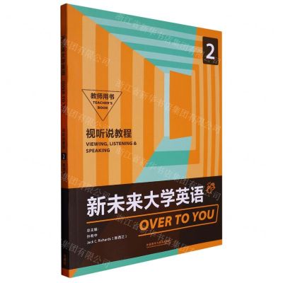 [N]新未来大学英语(视听说教程2教师用书)-9787521331097