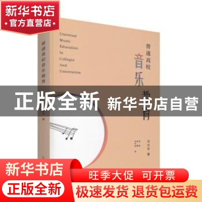 正版 普通高校音乐教育 冯兰芳著 首都师范大学出版社 9787565632
