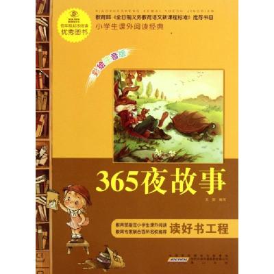 正版新书]365夜故事(彩绘注音版)/小学生课外阅读经典王蕾978754