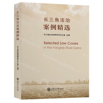 [N]长三角法治案例精选(精)-9787313258175