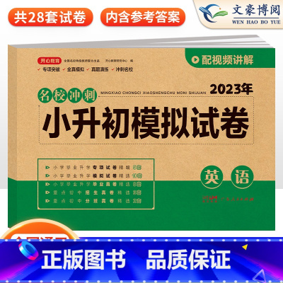 模拟试卷 英语 小学升初中 [正版]小升初真题卷模拟试卷人教版语文数学英语小升初系统总复习必刷题六年级下册试卷同步训练全