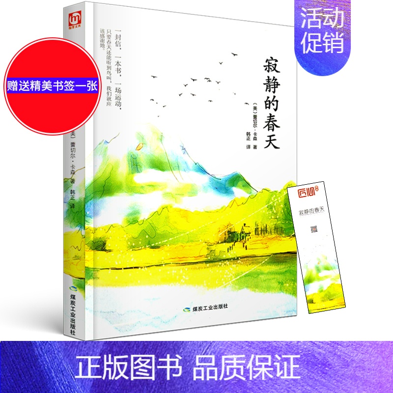 [正版]寂静的春天 初中八年级上课外阅读书籍 青少版 初高中生阅读书新编初中语文中学辅导 当外国随笔