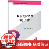 现代支付结算与电子银行(农银浦江商业银行业务新编系列教材