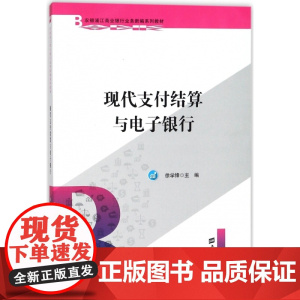 现代支付结算与电子银行(农银浦江商业银行业务新编系列教材