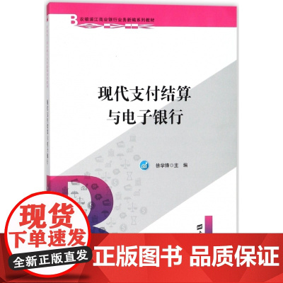 现代支付结算与电子银行(农银浦江商业银行业务新编系列教材