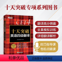 [正版]备考2024年6月十天突破英语四级翻译 英语4级翻译2024版cet4级考试翻译专项训练 模拟题 搭听力阅读专