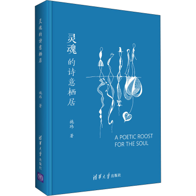 醉染图书灵魂的诗意栖居9787302513674