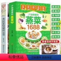 [正版]养生食谱全套2册 少油健康的蒸菜1688+老百姓家的汤粥面 家常菜谱大全书籍 滋补汤食谱咸粥甜粥砂锅粥炒面汤面