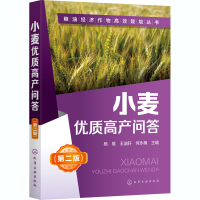 [M]小麦优质高产问答(第2版)-9787122372796