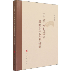《中庸》学与儒家形而上学关系研究