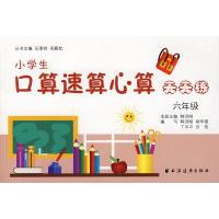正版新书]小学生口算速算心算天天练:6年级韩洪刚9787547600283