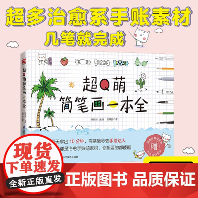 超Q萌简笔画一本全 零基础秒变手绘达人素材萌系手帐插画手帐教程书简笔画彩铅画入门自学手绘书籍 超多治愈系手账素材