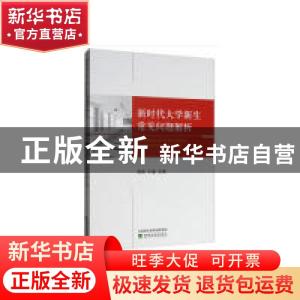 正版 新时代大学新生常见问题解析 韩微,于磊主编 经济科学出版