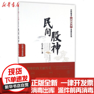 新华书店-正版民间股神(短线交易系统)/民间股神白金版英雄榜系列白青山9787564223892上海财大书籍