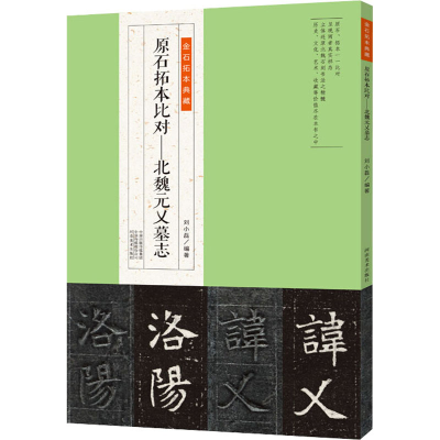 正版新书]原石拓本比对——北魏元乂墓志刘小磊9787540158309
