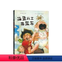 海盗从不换尿布 [正版]海盗从尿布 大卫·香农 大卫,不可以 3-6岁 大奖绘本 二胎绘本 温暖治愈
