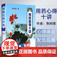 正版 用药心得十讲 第3三版 焦树德 著 9787117063425 焦树德医学全书方药心得方剂用药新的十讲书籍 人民卫