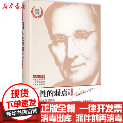 新华书店-正版人性的弱点全集（钻石版经典全译本）戴尔·卡耐基9787548415947哈尔滨出版社书籍