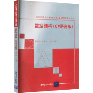 正版新书]数据结构(C#语言版)邓文达 雷军环 刘震9787302190479