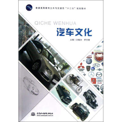 [M]汽车文化(普通高等教育土木与交通类十二五规划教材)-9787508498768