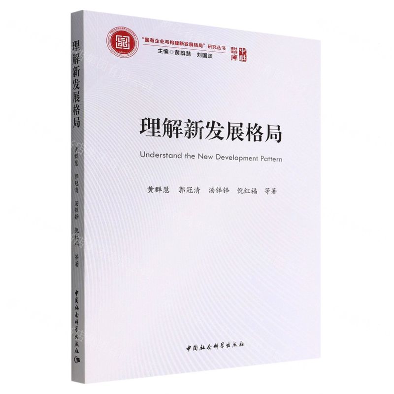 [N]理解新发展格局/国有企业与构建新发展格局研究丛书/中社智库-9787522700793