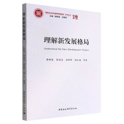 [N]理解新发展格局/国有企业与构建新发展格局研究丛书/中社智库-9787522700793