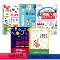 万物的尺度+儿童学数学+数字故事+比较之书+数学思维 [正版]浪花朵朵 小学生数理化科学通关套装 万物的尺度数字的故事化