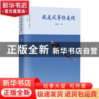 正版 我是风筝你是线 巍然 北京出版社 9787200178364 书籍