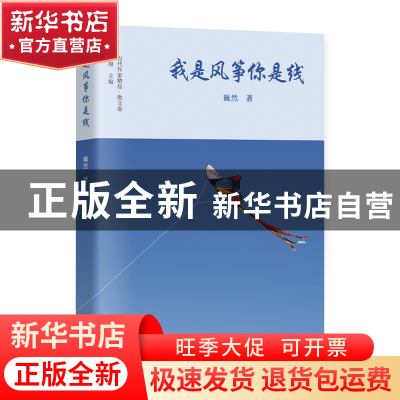正版 我是风筝你是线 巍然 北京出版社 9787200178364 书籍