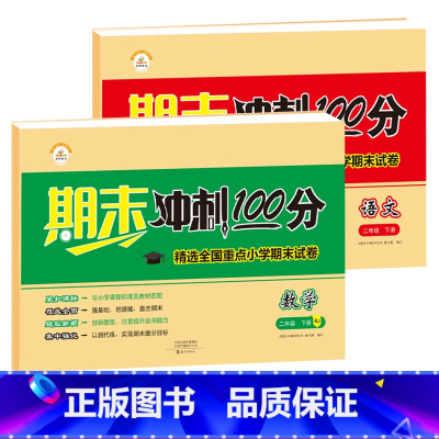 期末冲刺100分_数学+语文_二年级下册 二年级下 [正版]期末冲刺100分二年级下册 人教版小学二下数学语文单元试卷测